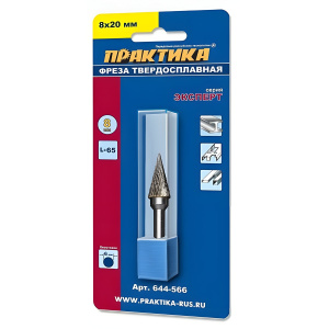 Фреза по металлу твердосплавная 8 х 20 х 65 мм (коническая, тип M) ПРАКТИКА 644-566