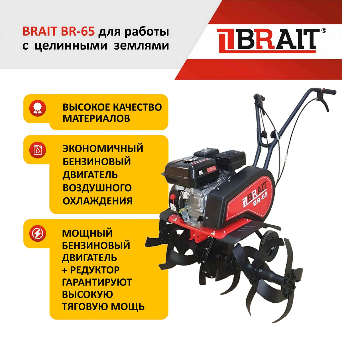 Культиватор бензиновый BRAIT BR-65 04.01.060.015