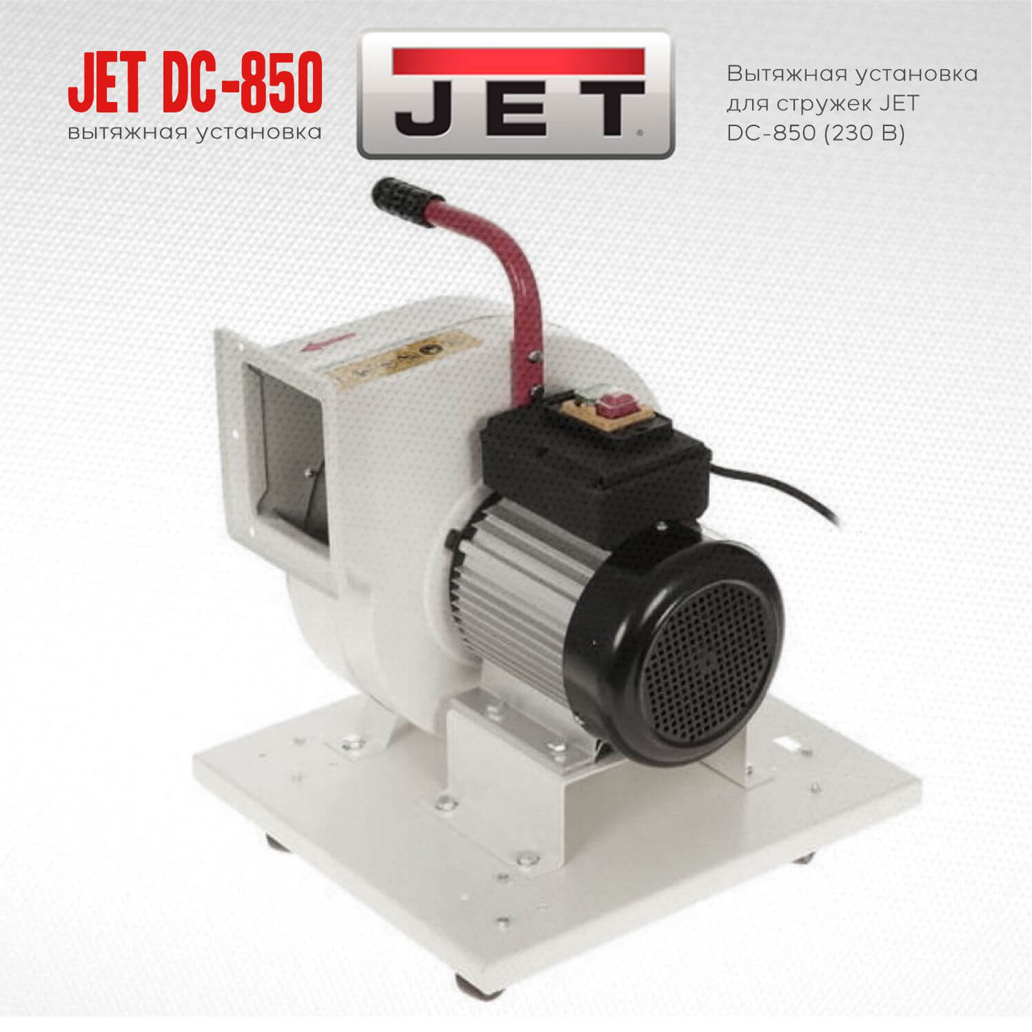 Стружкоотсос JET DC-850 (230 В) 10001052M