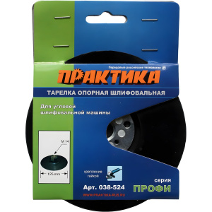 Тарелка опорная 125 мм (М14, крепление гайкой) ПРАКТИКА 038-524