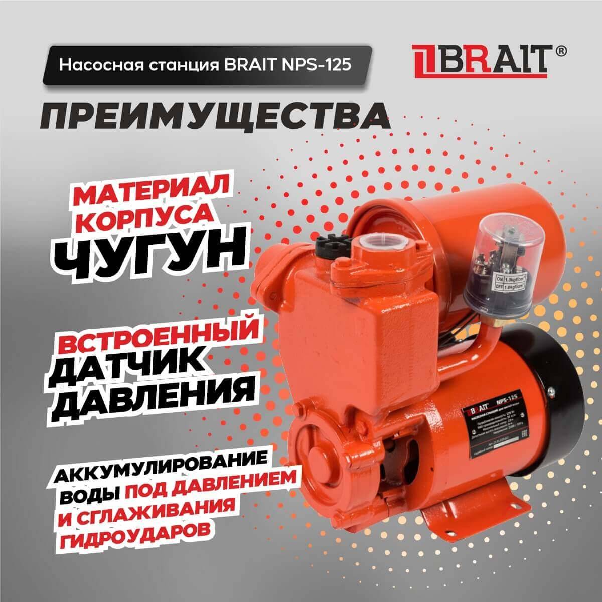 Насосная станция BRAIT NS-125/2