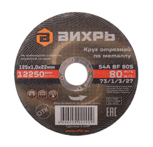 Круг отрезной по металлу 125х1,0х22 мм ВИХРЬ 73/1/3/27