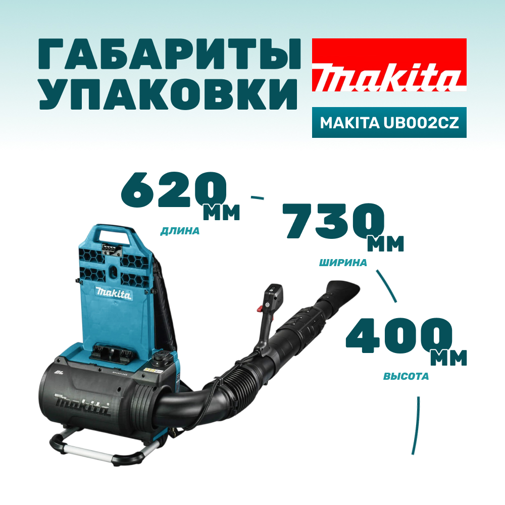 Воздуходувка аккумуляторная MAKITA UB002CZ (без АКБ и ЗУ)
