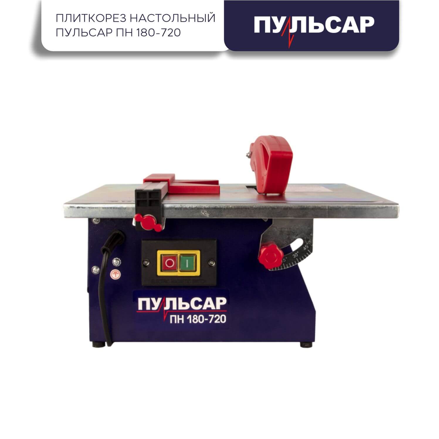 Плиткорез настольный ПУЛЬСАР ПН 180-720 791-578