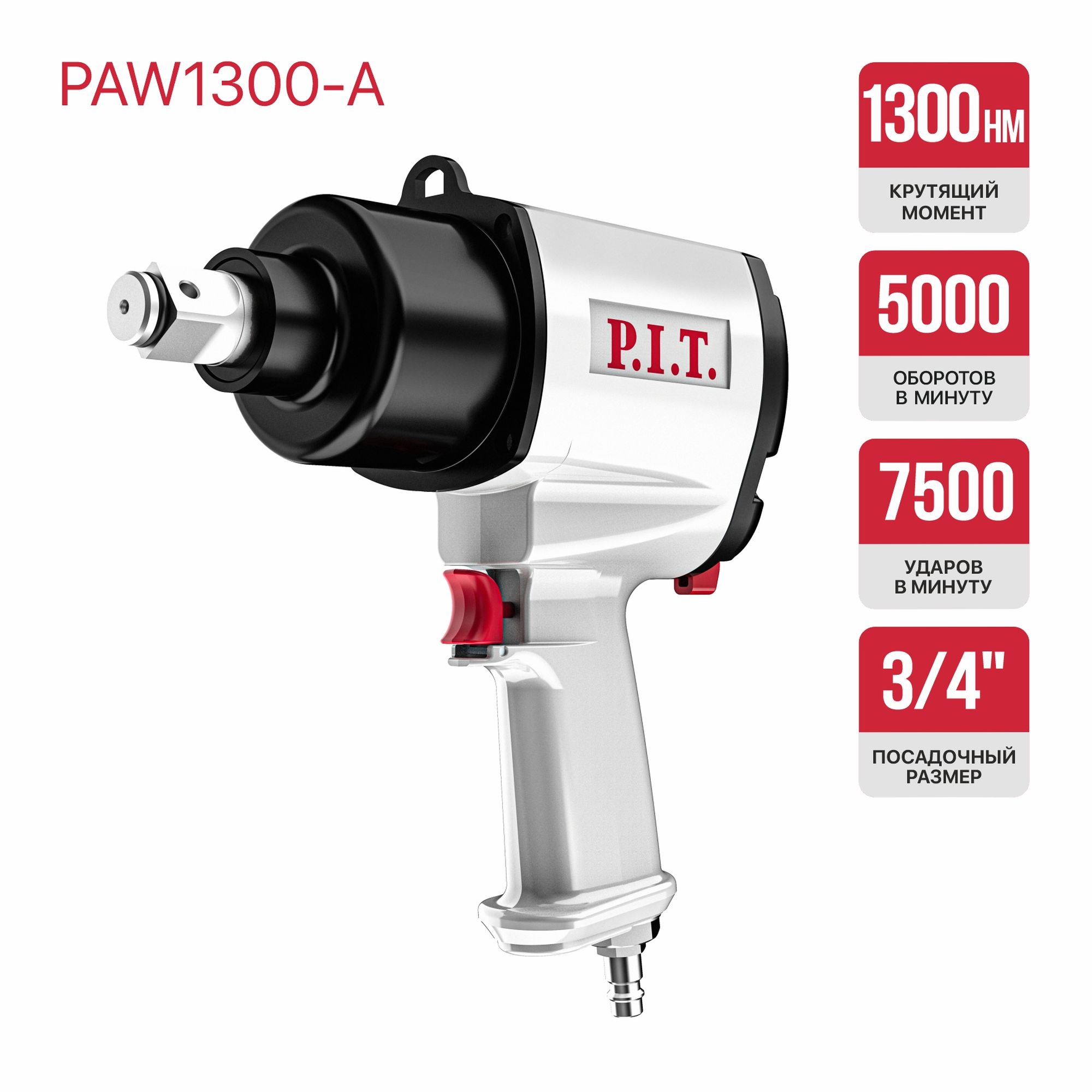 Гайковерт P.I.T. IMPACT пневматический  PAW1300-A (90PSI, 5000 об/мин, 1300Нм, 220л/мин)