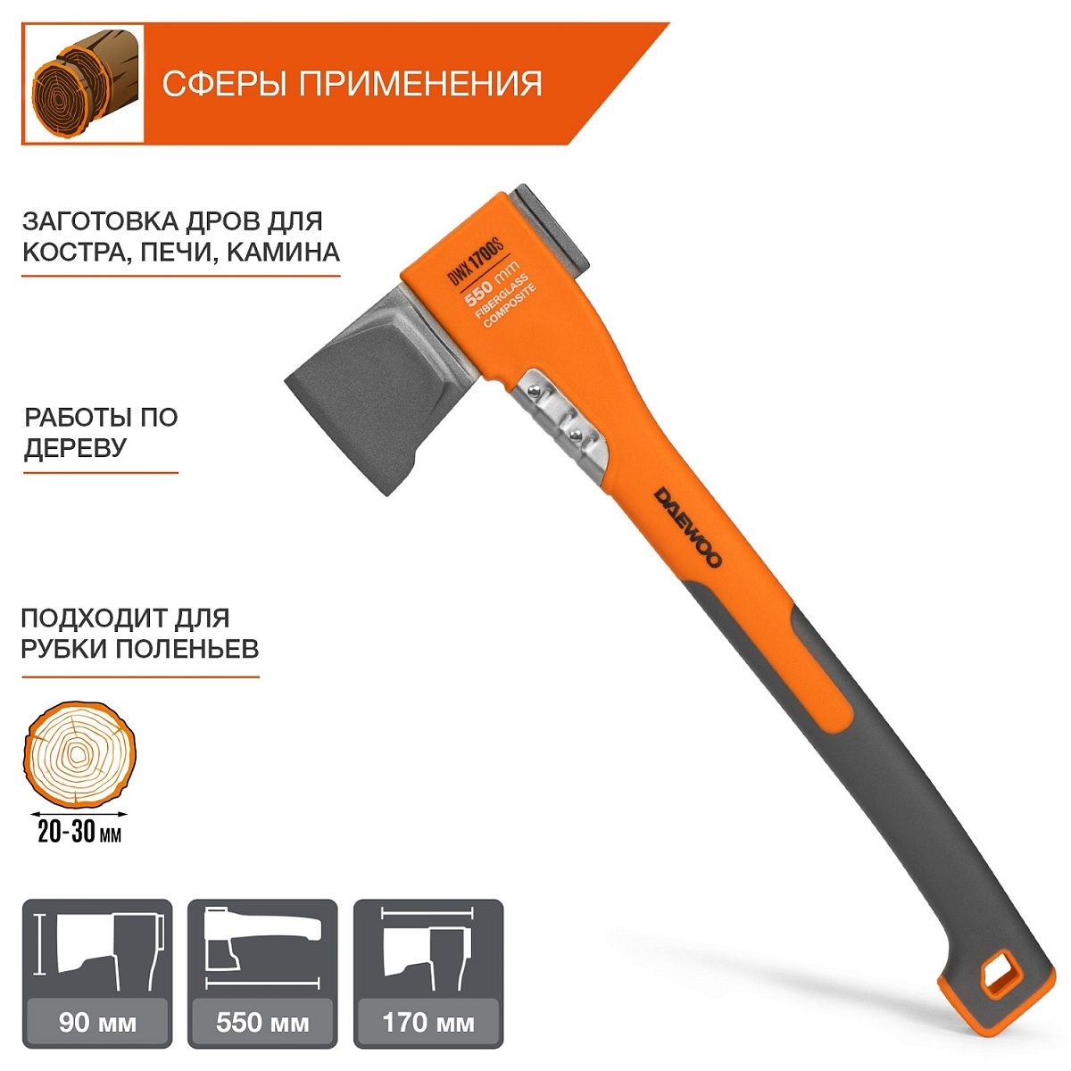 Топор-колун 550 мм DAEWOO DWX 1700S