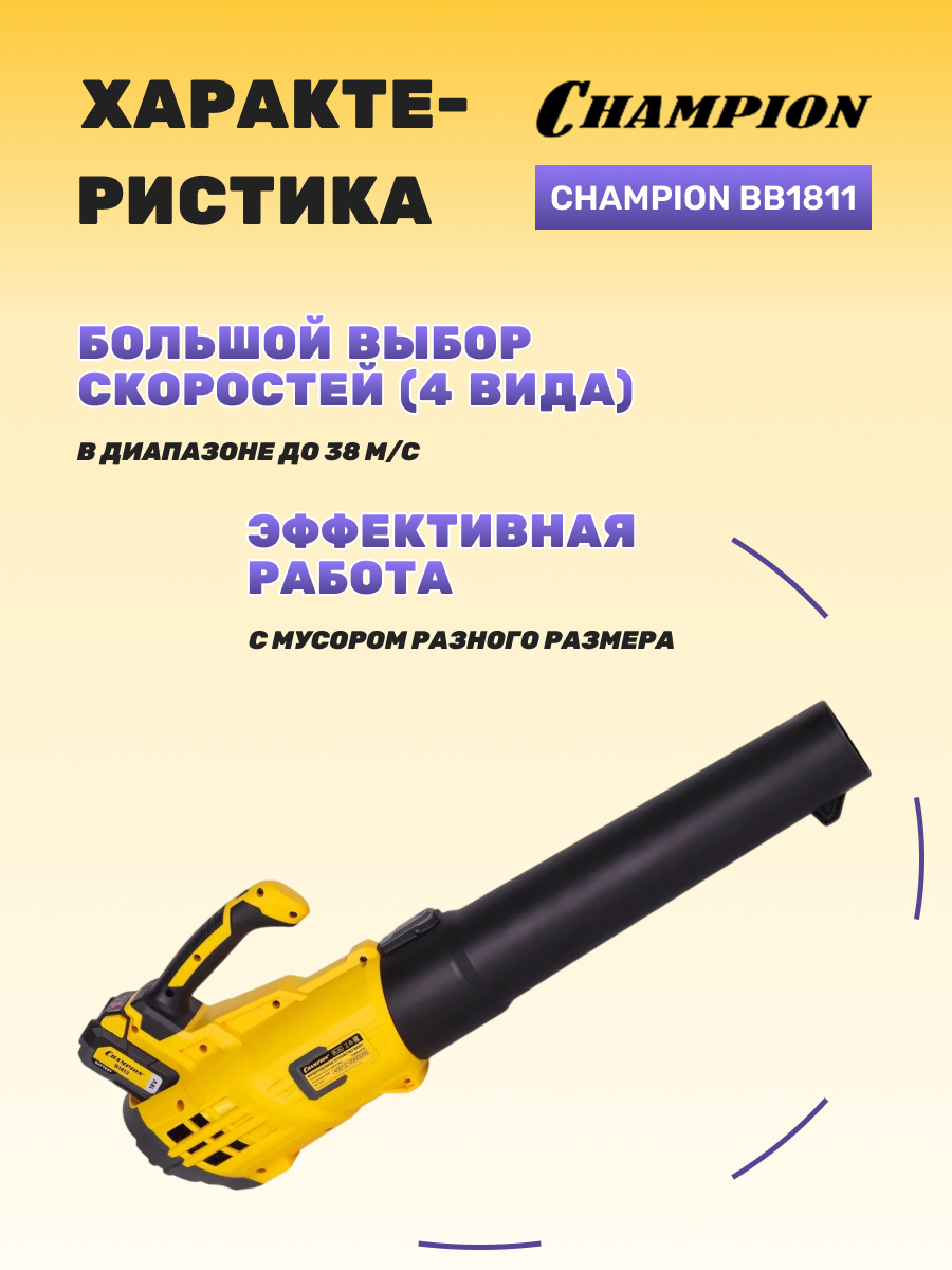 Воздуходувка аккумуляторная CHAMPION BB1811 (без АКБ и ЗУ)