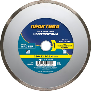Диск алмазный 230 х 25.4/22.2 мм "Мастер" (керамическая плитка) ПРАКТИКА 030-658