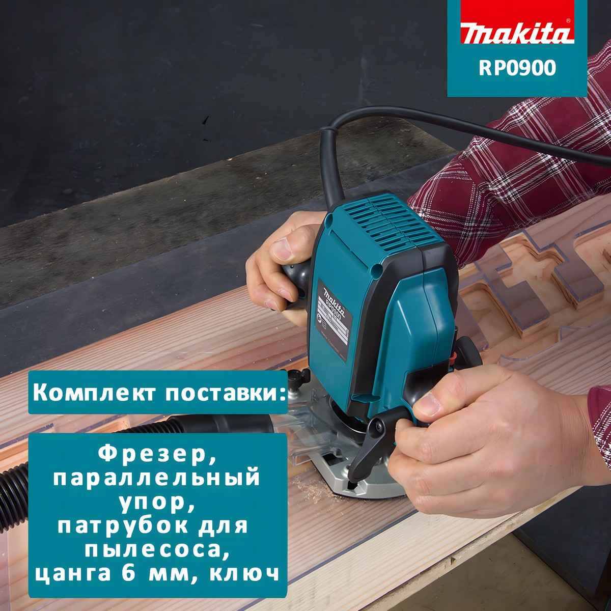 Фрезер MAKITA RP0900