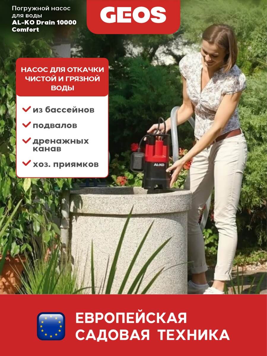 Насос погружной Drain 10000 Comfort AL-KO 112825