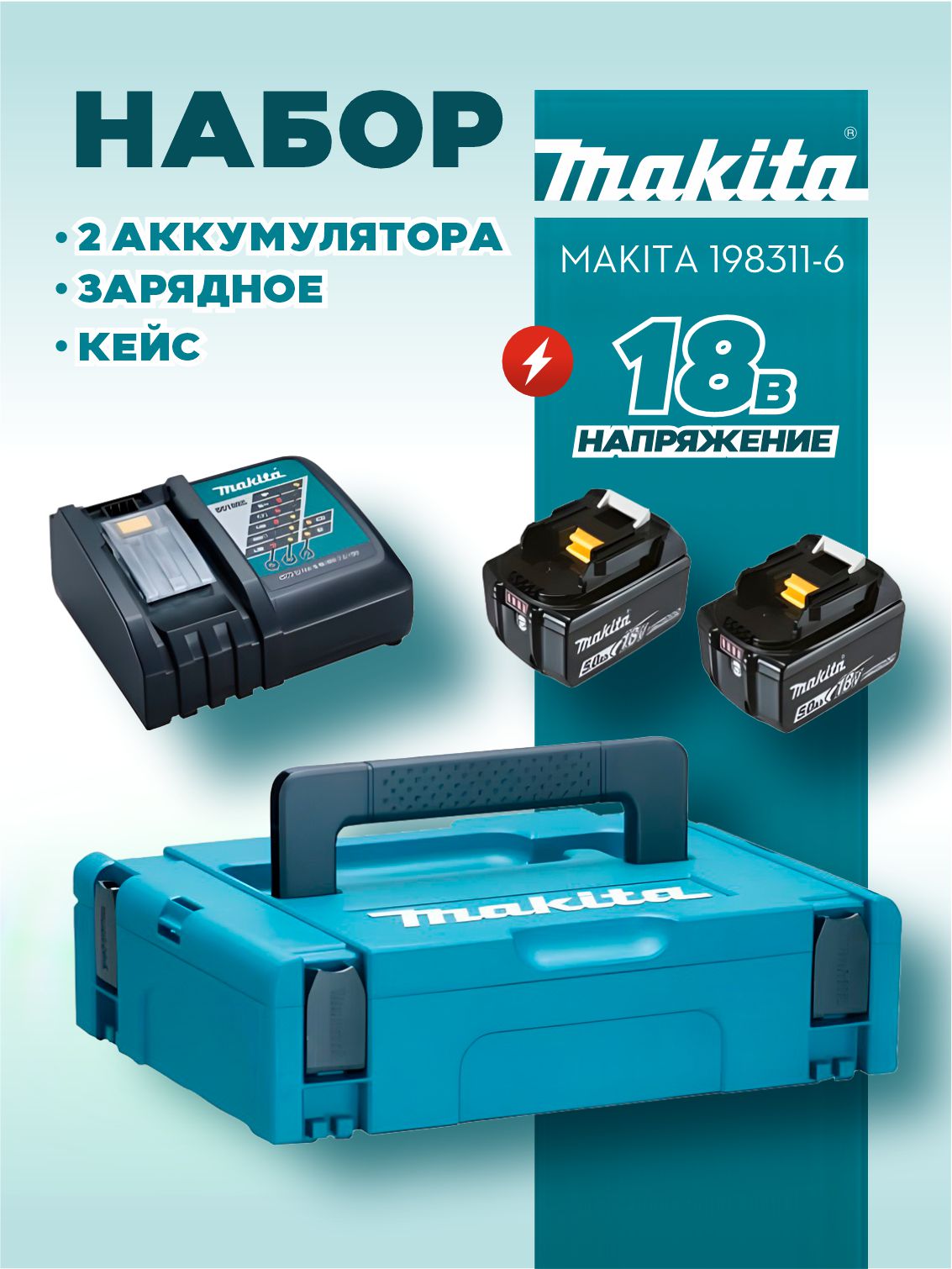 Набор (DC18RC + BL1850B - 2 шт., 5.0Ah, кейс MakPac) MAKITA 198311-6