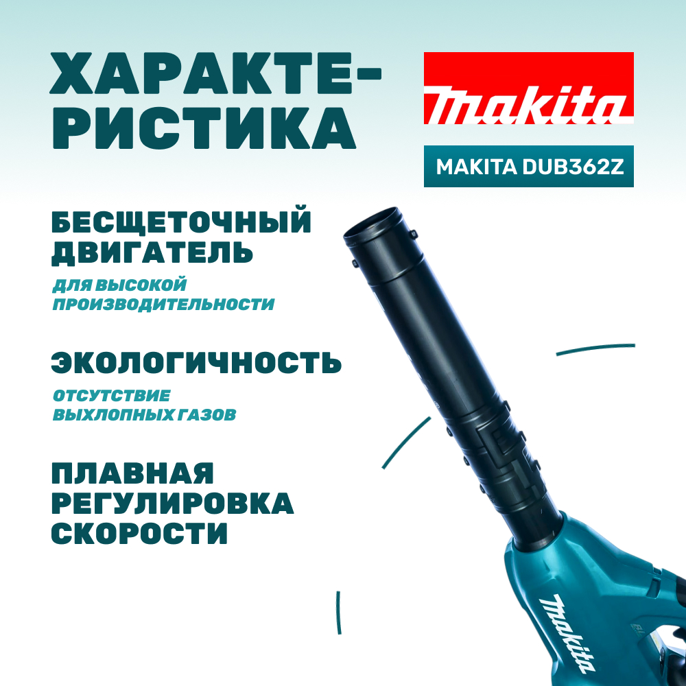 Воздуходувка аккумуляторная MAKITA DUB362Z (без АКБ и ЗУ)