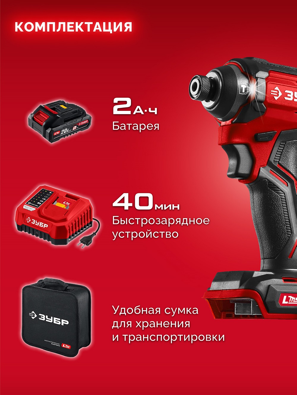 Винтоверт аккумуляторный ЗУБР ВБУ-180-21 LSM (сумка)