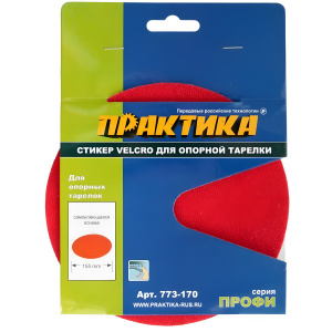 Стикер сменный VELCRO 150 мм (для опорных тарелок) ПРАКТИКА 773-170