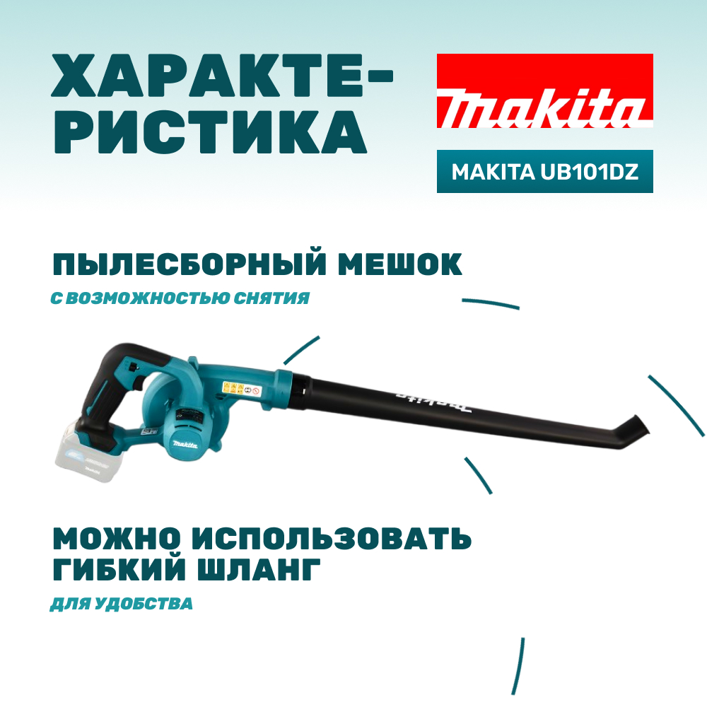 Воздуходувка аккумуляторная MAKITA UB101DZ (без АКБ и ЗУ)