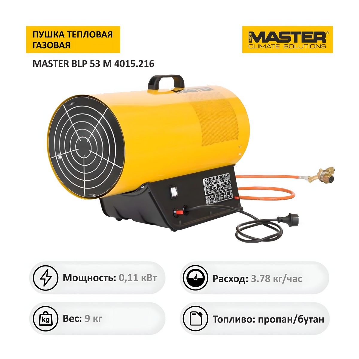 Пушка тепловая газовая MASTER BLP 53 M 4015.216