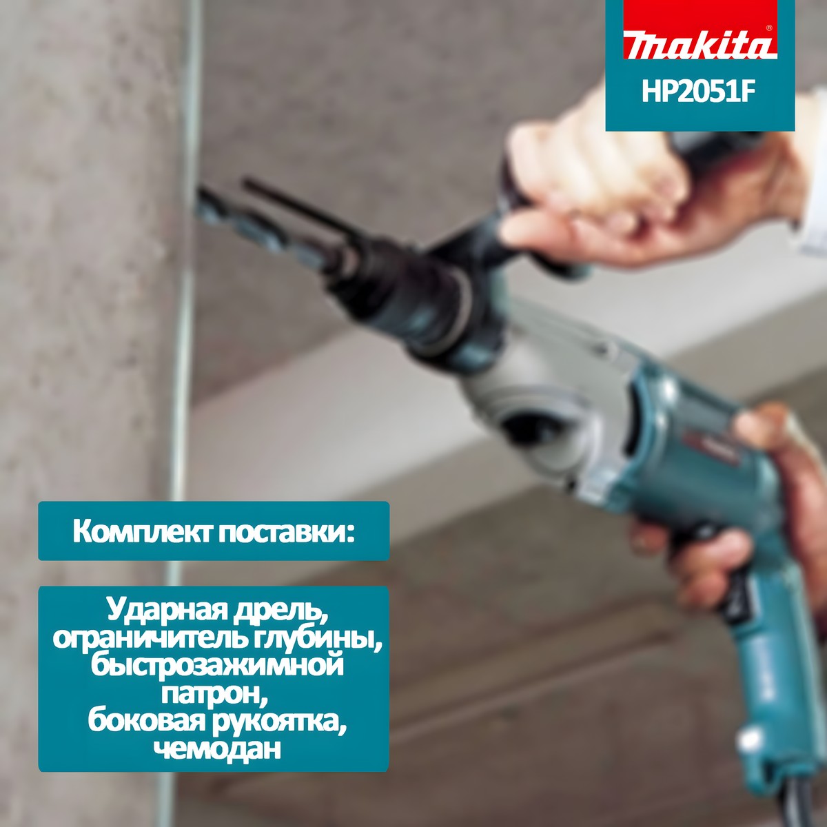 Дрель ударная MAKITA HP2051F
