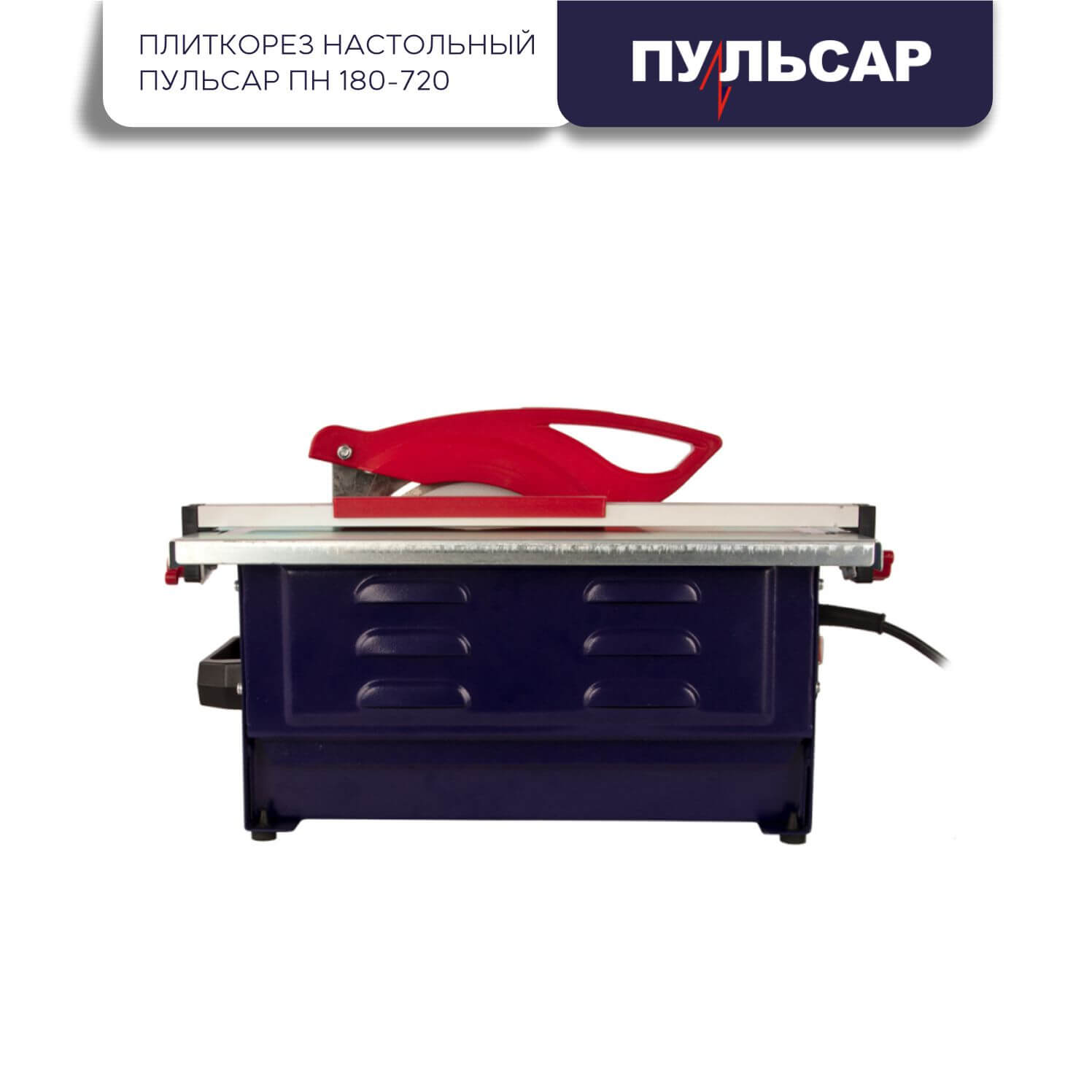 Плиткорез настольный ПУЛЬСАР ПН 180-720 791-578