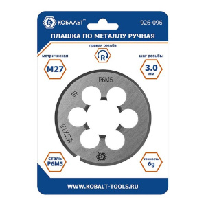Плашка по металлу М27 х 3 мм, ручная, правая, точность 6g, сталь Р6М5 КОБАЛЬТ 926-096