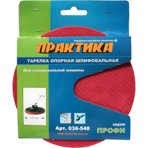 Тарелка опорная 180 мм (М14, VELCRO) ПРАКТИКА 038-548