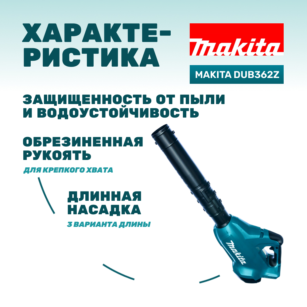 Воздуходувка аккумуляторная MAKITA DUB362Z (без АКБ и ЗУ)