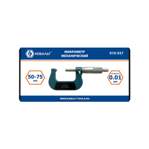 Микрометр механический 50 - 75 мм (точность 0,01 мм, кейс) КОБАЛЬТ 919-937