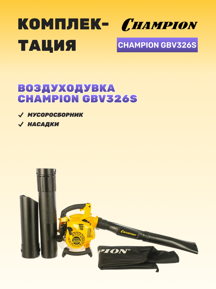 Воздуходувка-измельчитель CHAMPION GВV326S