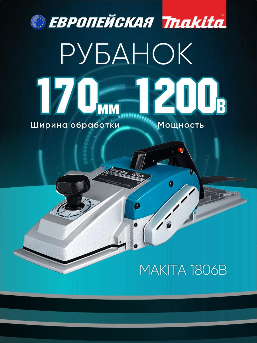 Рубанок MAKITA 1806B