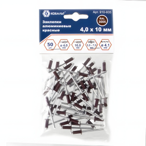 Заклепки вытяжные 4,0 х 10 мм (50 шт., алюминий, красный RAL3005) КОБАЛЬТ 910-935