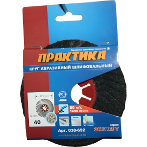 Круг абразивный торцевой 125 мм Р40 ПРАКТИКА 038-692