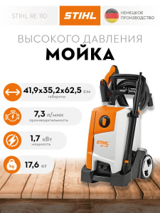 Мойка высокого давления STIHL RE 110 4950-011-4521