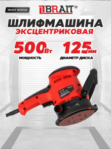 Шлифмашина эксцентриковая BRAIT BOS125 500Вт, част. вращ.7000-14000об/мин,D подошвы 125мм