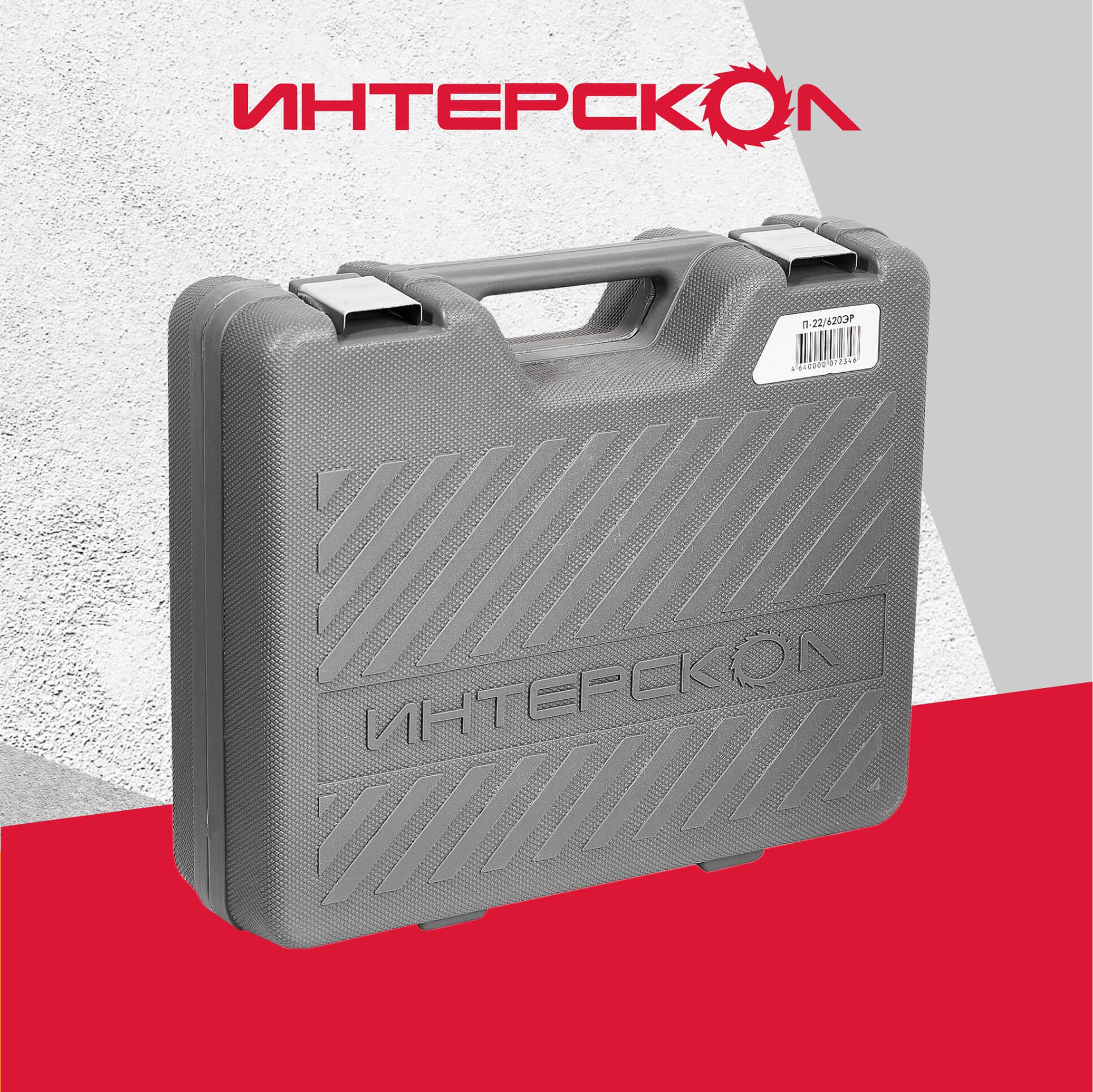 Перфоратор ИНТЕРСКОЛ П-22/620ЭР