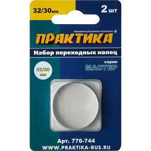 Кольцо переходное 32/30 мм (2 шт., толщина 2.0 и 1.6 мм) ПРАКТИКА 776-744