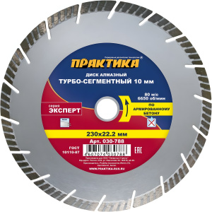 Диск алмазный 230 х 22.2 мм "Эксперт" (армированный бетон) ПРАКТИКА 030-788