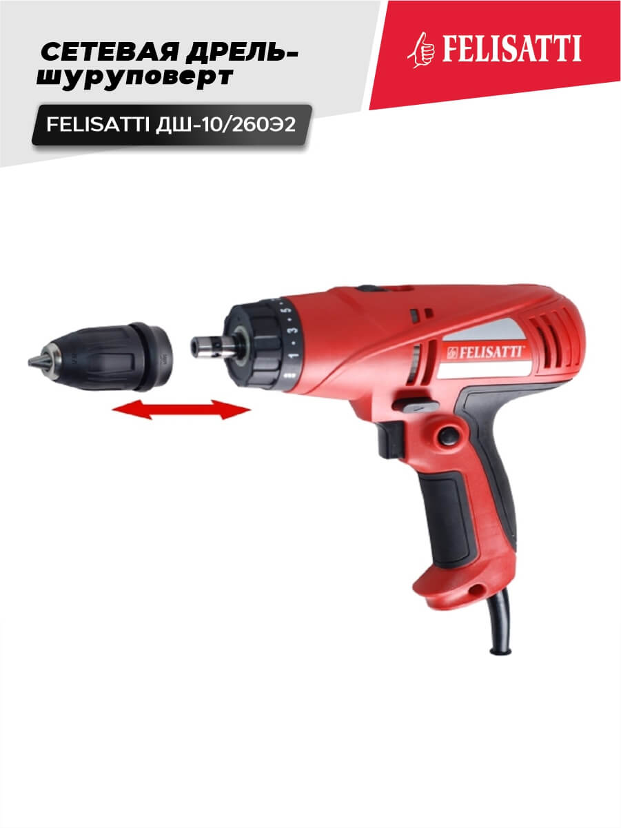 Дрель-шуруповерт FELISATTI ДШ-10/260Э2 (260ВТ, 40Нм, 2 скорости)