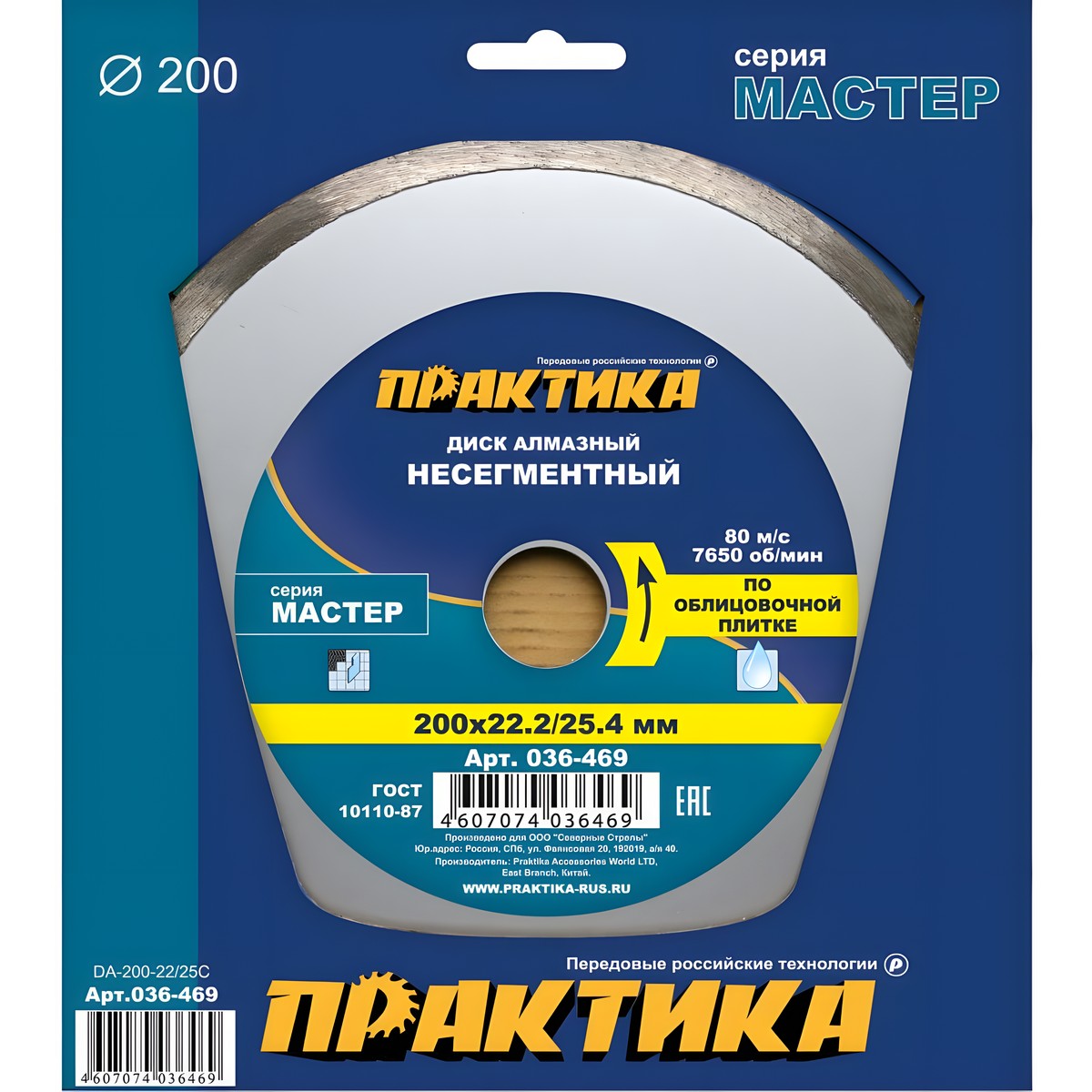 Диск алмазный 200 х 25.4/22.2 мм "Мастер" (керамическая плитка) ПРАКТИКА 036-469