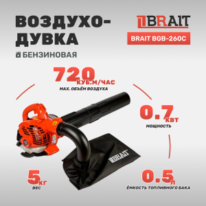 Воздуходувка бензиновая BRAIT BGB-260C