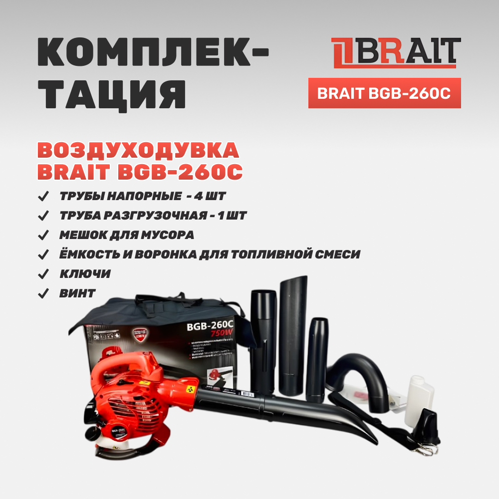 Воздуходувка бензиновая BRAIT BGB-260C