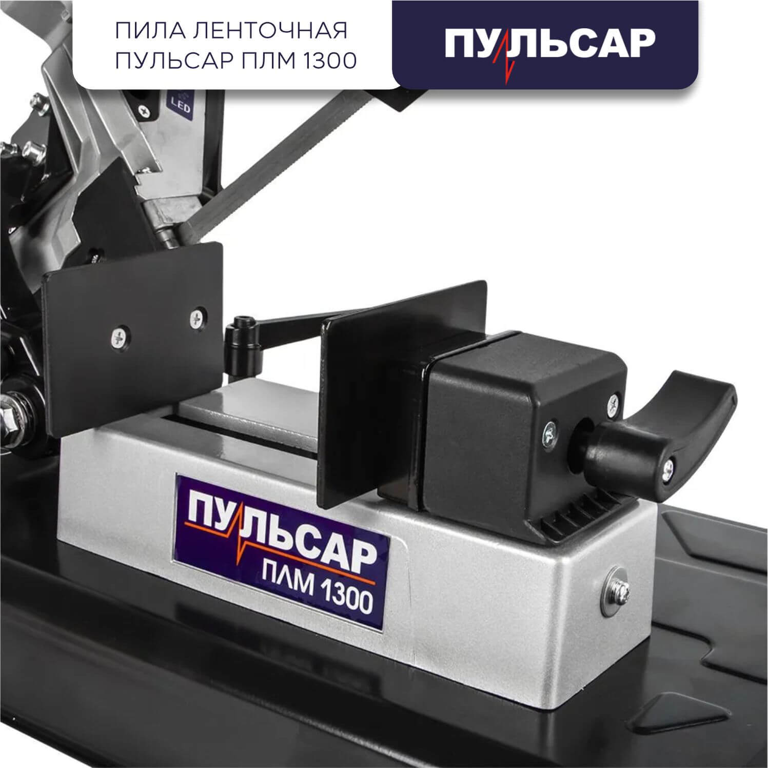 Пила ленточная ПУЛЬСАР ПЛМ 1300 908-597