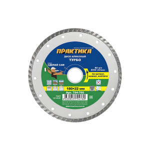 Диск алмазный 180 х 22.2 мм "Сделай сам" (бетон, кирпич) Турбо ПРАКТИКА 794-760