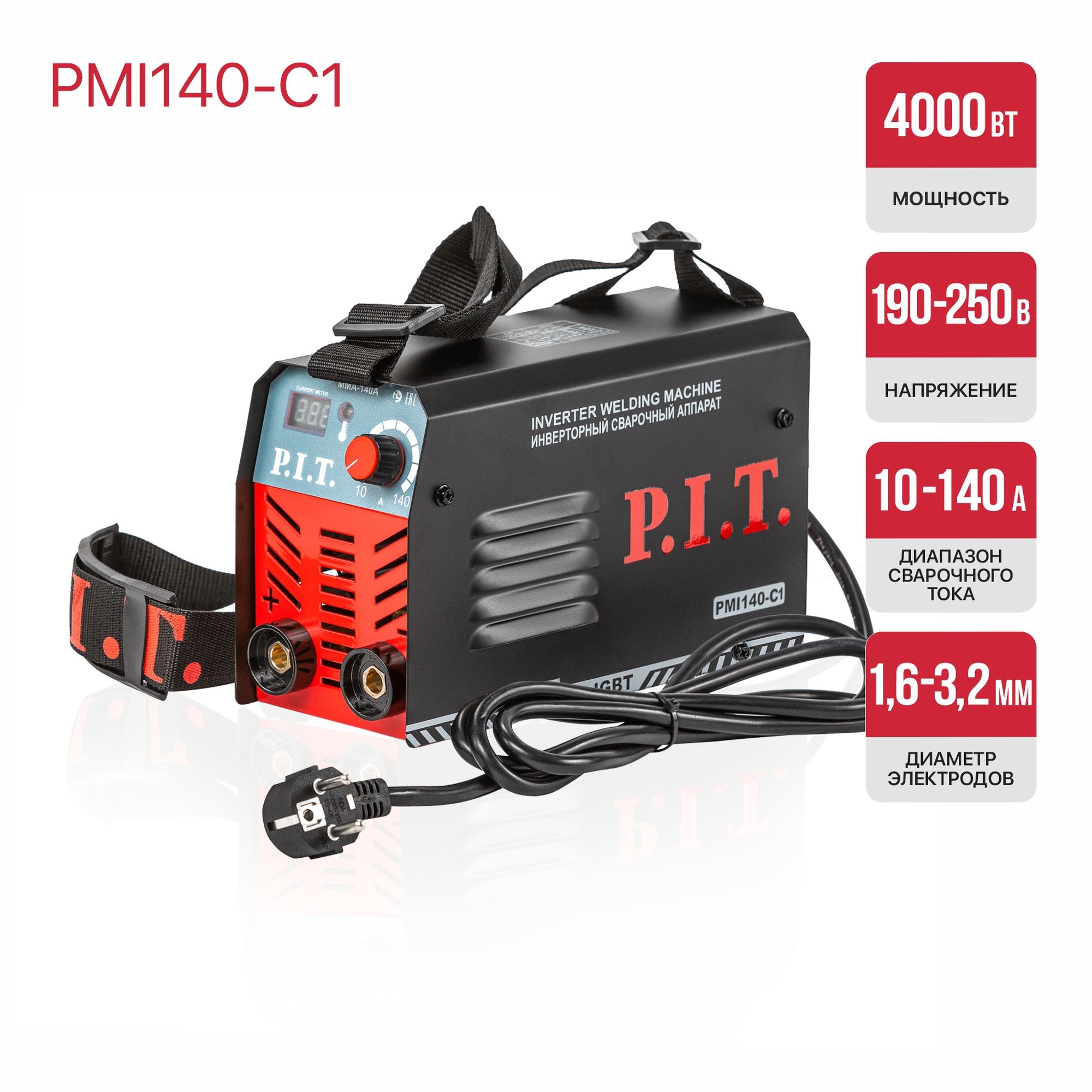 Сварочный аппарат P.I.T. PMI140-C1 IGBT (4.0кВт, 140А ,ПВ-60, ММА 1.6-3.2мм, 190-250В, ремень)