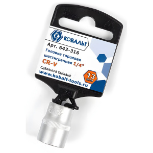 Головка торцевая 13 мм 1/4'' КОБАЛЬТ 643-316