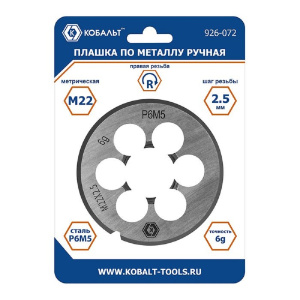 Плашка по металлу М22 х 2.5 мм, ручная, правая, точность 6g, сталь Р6М5 КОБАЛЬТ 926-072