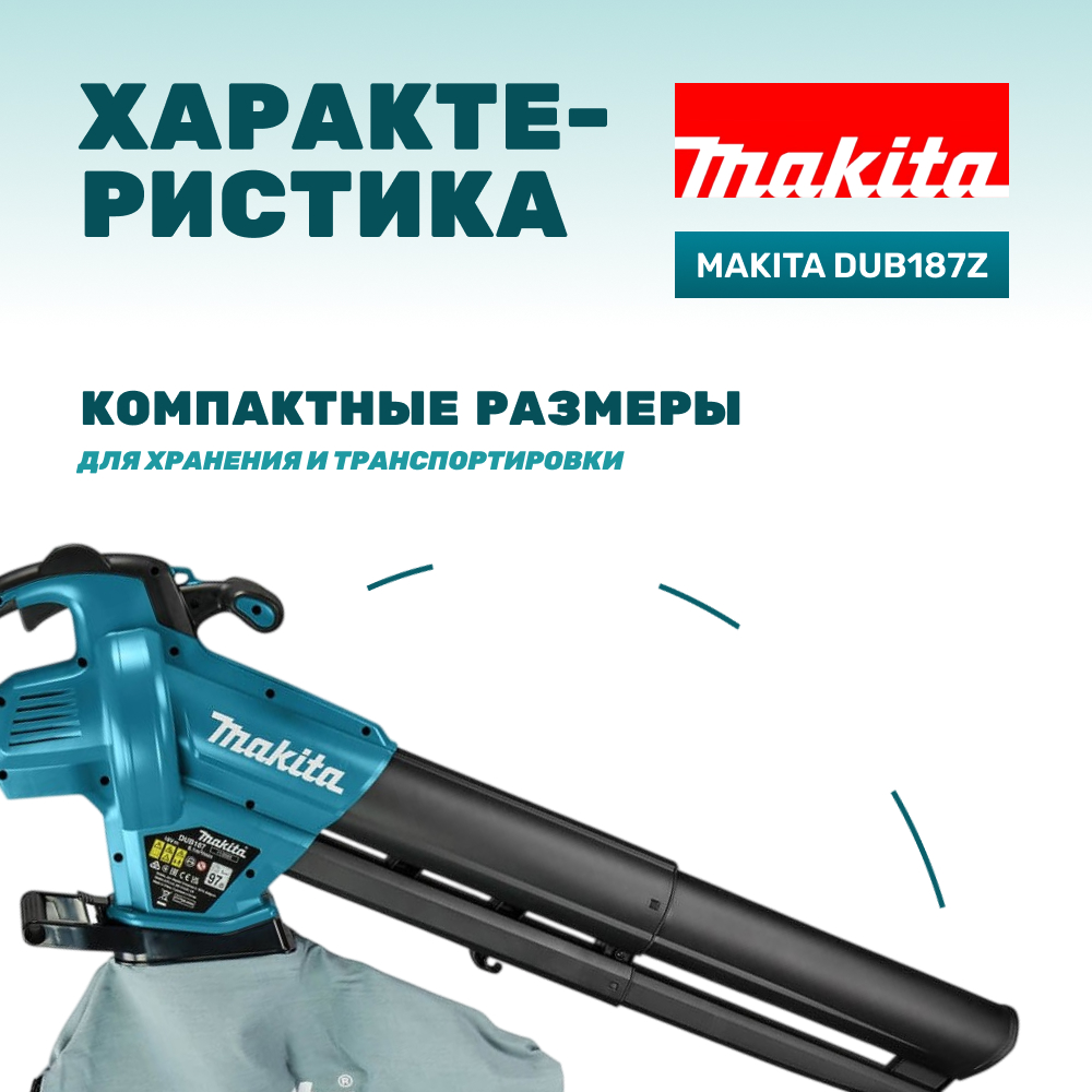 Воздуходувка аккумуляторная MAKITA DUB187Z (без АКБ и ЗУ)