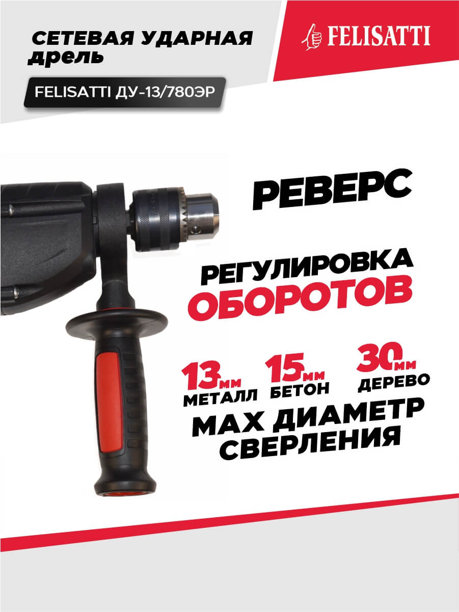 Дрель ударная FELISATTI ДУ-13/780 ЭР (780ВТ, ключ.патрон)