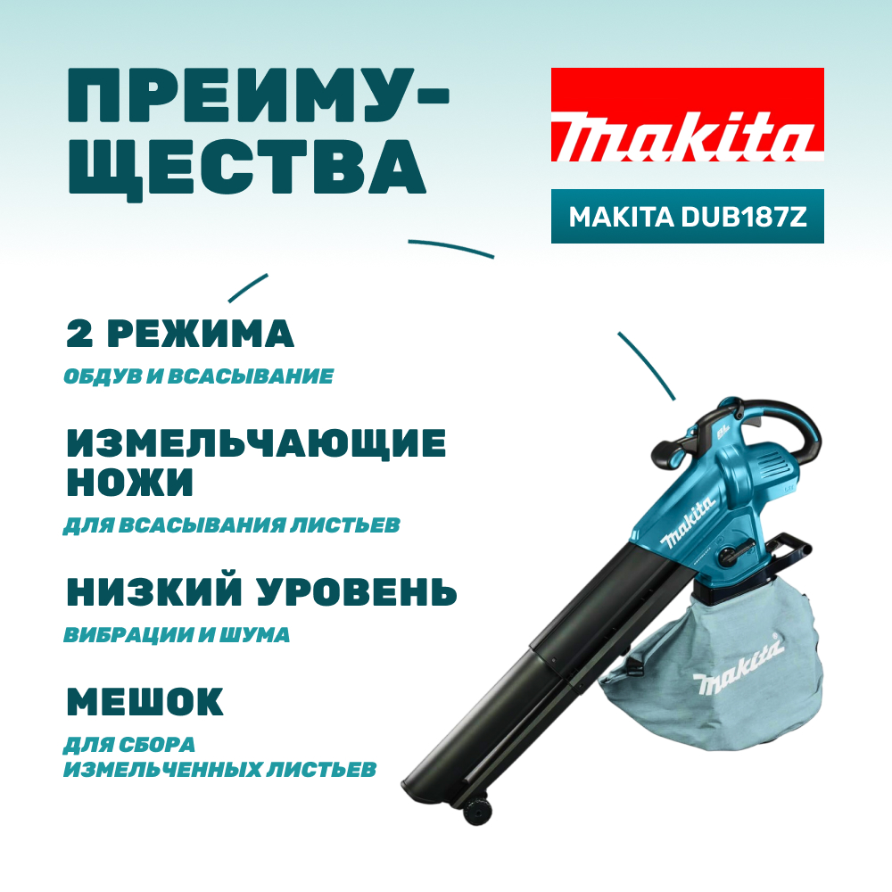 Воздуходувка аккумуляторная MAKITA DUB187Z (без АКБ и ЗУ)