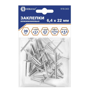 Заклепки вытяжные 6.4 х 22 мм (20 шт., алюминий) КОБАЛЬТ 918-343