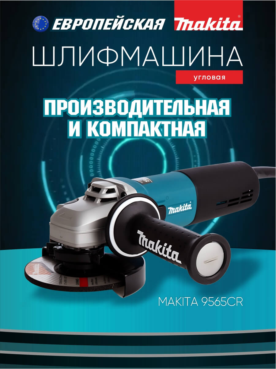 Шлифмашина угловая MAKITA 9565CR
