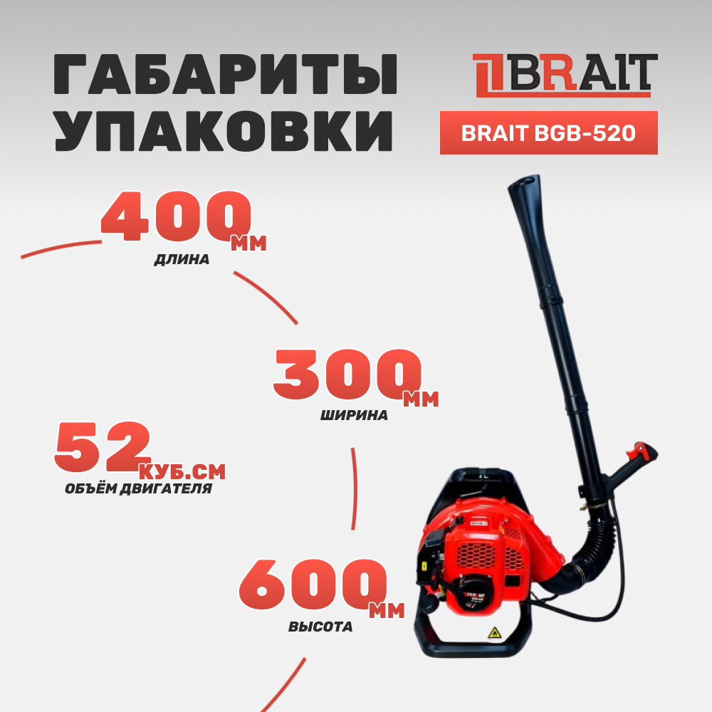 Воздуходувка бензиновая BRAIT BGB-520
